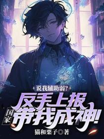 说我辅助弱?反手上报,国家带我成神!