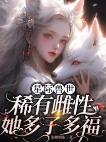 星际兽世:稀有雌性她多子多福