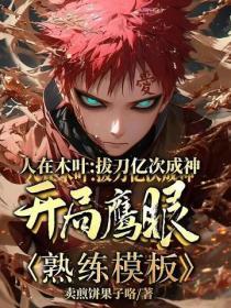 人在木叶:拔刀亿次成神,开局鹰眼熟练模板