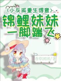 小反派重生得意?锦鲤妹妹一脚踹飞!