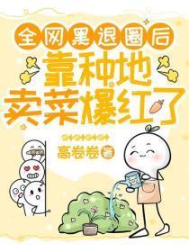全网黑退圈后,靠种地卖菜爆红了