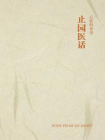 止园医话