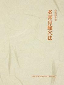 炙膏肓腧穴法