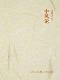 中风论