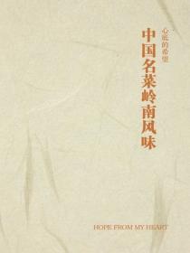 中国名菜岭南风味