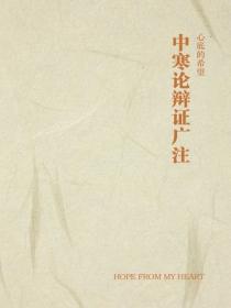 中寒论辩证广注