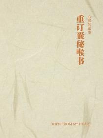 重订囊秘喉书
