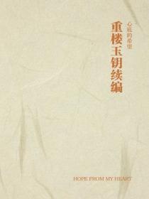 重楼玉钥续编