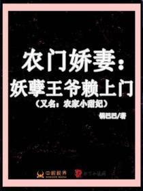 农门娇妻:妖孽王爷赖上门(又名:农家小甜妃)