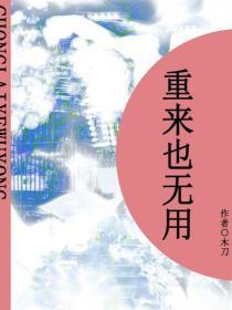 重来也无用（短篇）