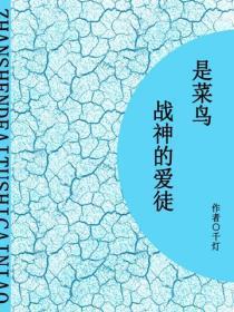 战神的爱徒是菜鸟（短篇）