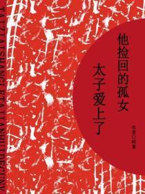 太子爱上了他捡回的孤女(短篇)