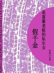 假千金是富豪老爸的私生女（短篇）