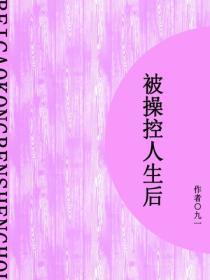 被操控人生后（短篇）