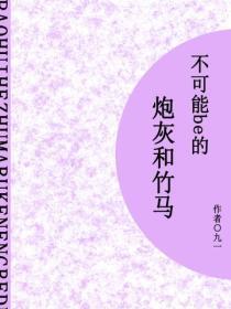 炮灰和竹马不可能be的(短篇)