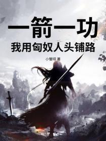 一箭一功,我用匈奴人头铺路