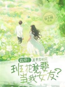 救命!直男变校花,班花竟要当我女友?