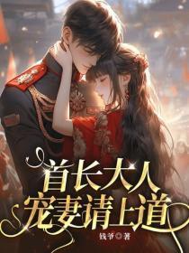 首长大人,宠妻请上道!