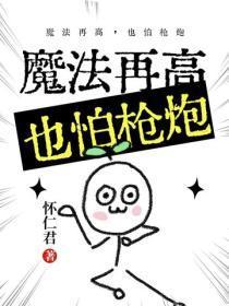 魔法再高,也怕枪炮