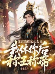 你取我母亲心头血,我休你后称王称帝