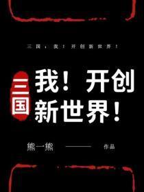 三国:我!开创新世界!