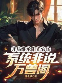 开局继承阳光农场,系统非说万兽阁