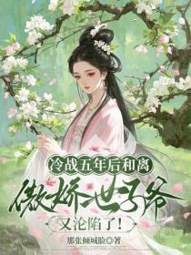 冷战五年后和离,傲娇世子爷又沦陷了!