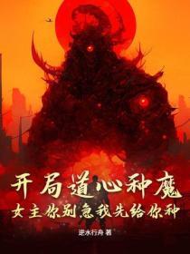 开局道心种魔,女主你别急我先给你种