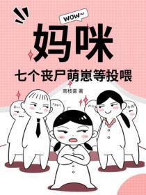 妈咪!七个丧尸萌崽等投喂