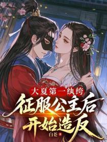 大夏第一纨绔,征服公主后开始造反