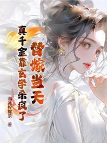 替嫁当天,真千金靠玄学杀疯了