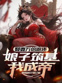 娶妻万倍返还,娘子筑基我成帝!
