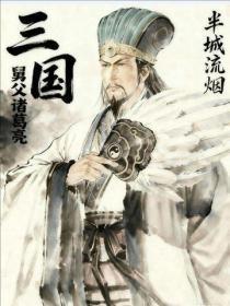 三国:舅父诸葛亮