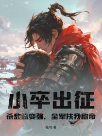 小卒出征:杀敌就变强,全军扶我称帝
