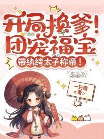 开局换爹！团宠福宝带纨绔太子称帝！