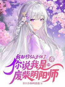 我都修仙圣体了,你说我是废柴阴阳师