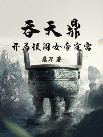 吞天鼎:开局误闯女帝寝宫!