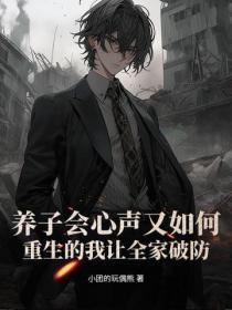 养子会心声又如何?重生的我让全家破防