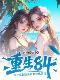 重生84：带着双胞胎垄断渔业成首富