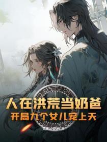 人在洪荒当奶爸,开局九个女儿宠上天?
