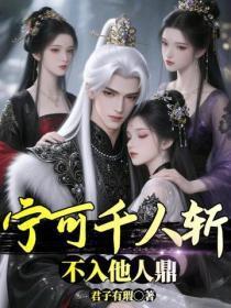 宁可千人斩,不入他人鼎