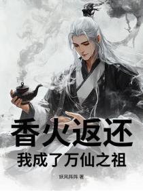 香火返还:我成了万仙之祖