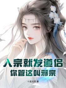 入宗就发道侣，你管这叫邪宗？