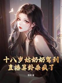 十八岁姑奶奶驾到,直播算卦杀疯了
