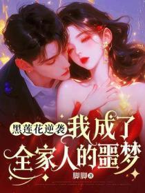 黑莲花逆袭:我成了全家人的噩梦