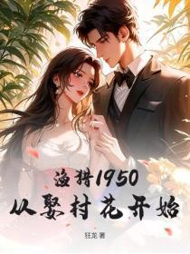 渔猎1950:从娶村花开始