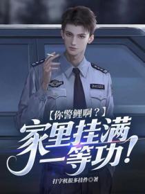 你警鲤啊?家里挂满一等功!