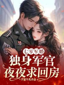 七零军婚:独身军官夜夜求回房