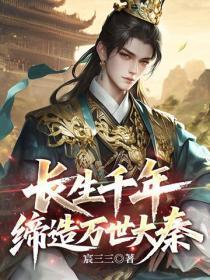 长生千年,缔造万世大秦