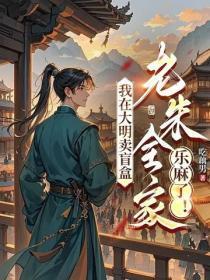我在大明卖幸运盲盒,老朱全家乐麻了!